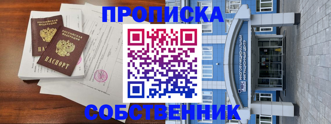 временная регистрация собственник в Старом Осколе